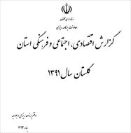 گزارش اقتصادی، اجتماعی و فرهنگی استان گلستان سال 1391