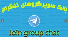 لیست  100 سوپر گروه در تلگرام
